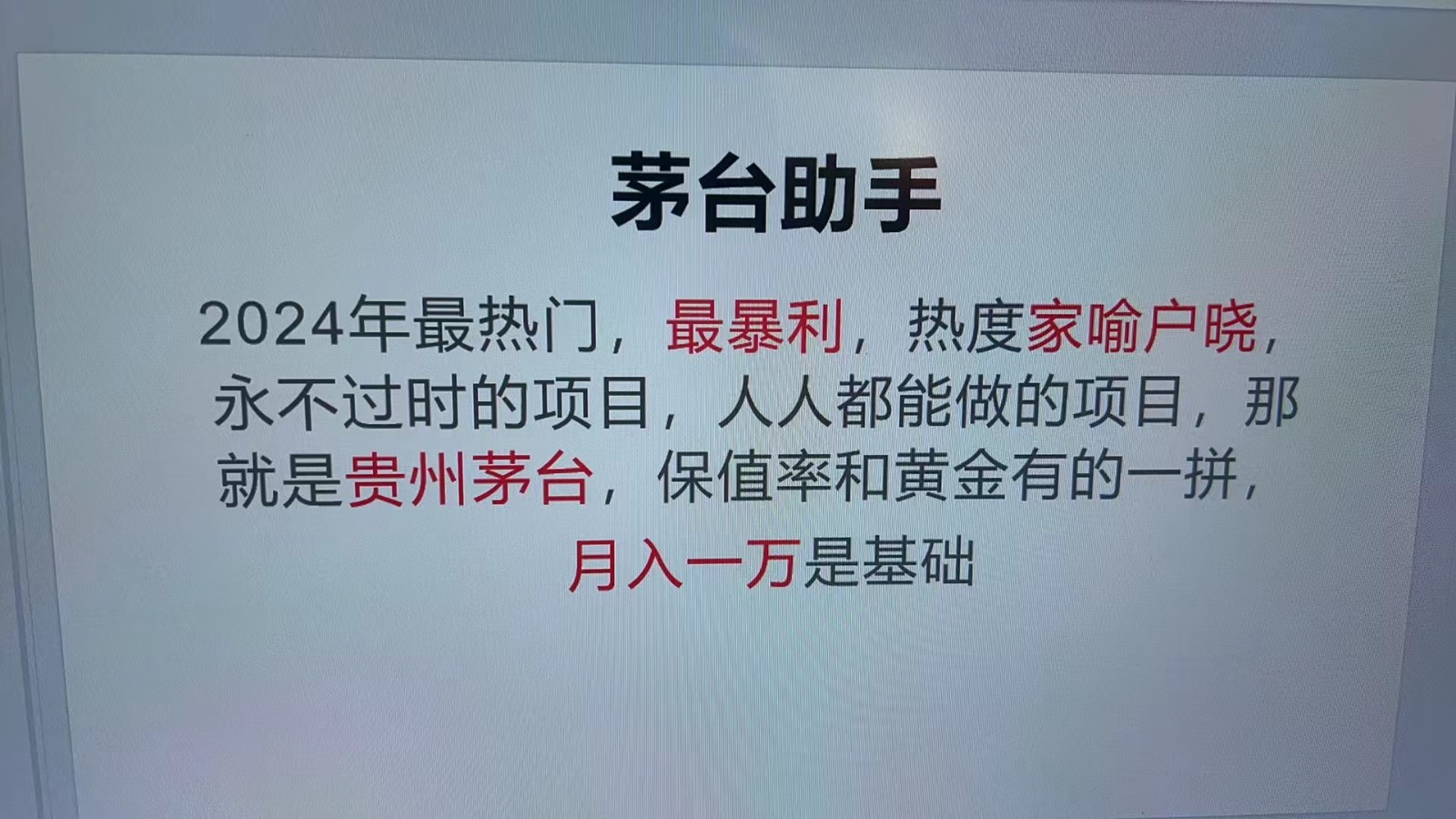 魔法贵州茅台代理，永不淘汰的项目，命中率极高，单瓶利润1000+，包回收-路子网
