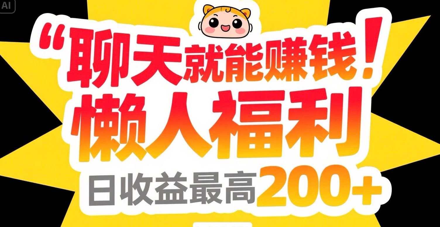 聊天就能赚钱，懒人福利，日收益最高200+-路子网