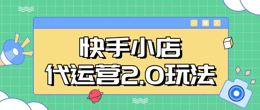 快手小店代运营2.0玩法，全自动化操作，28分成计划日入5张【揭秘】-路子网