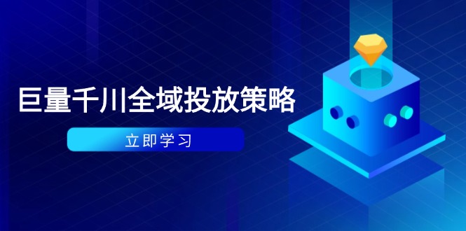 付费撬动自然流策略：种拔一体计划+ROI优化，千川起号与数据分析全解-路子网