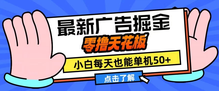 11月最新广告掘金，零撸天花板，小白也能每天单机50+，放大收益翻倍【揭秘】-路子网