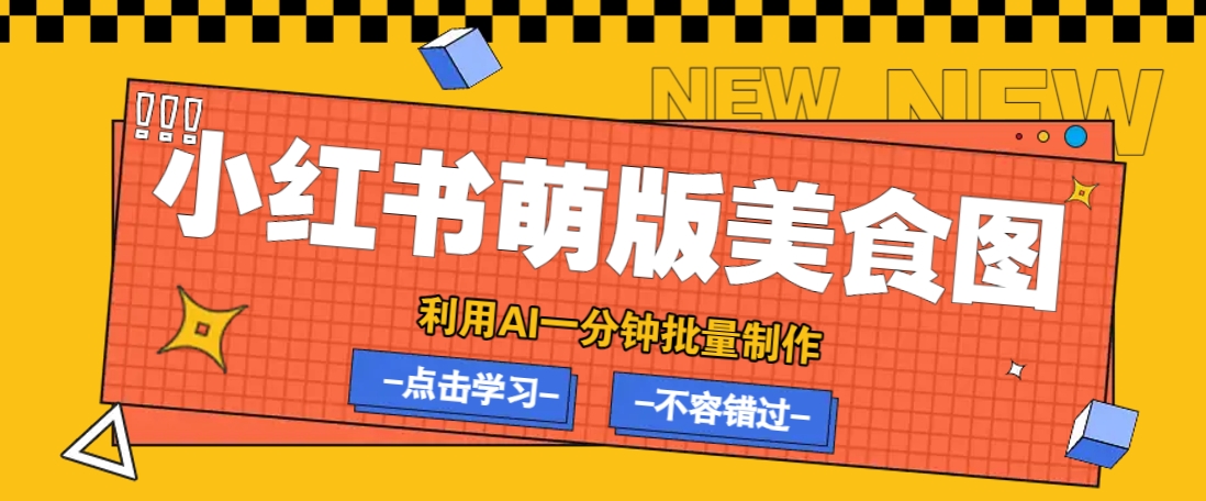 利用DeepSeek+飞书+即梦，轻松批量制作小红书萌版美食笔记，下个小红书爆款就是你-路子网