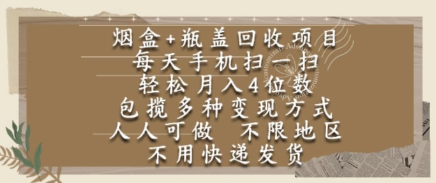 烟盒瓶盖回收项目，每天手机扫一扫，轻松月入4位数，人人可做，不限地区，不用快递【揭秘】-路子网