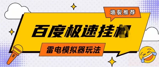 5月最新百度云机模拟器玩法无需任何成本有无电脑均可操作单号月收益2张+保底收入【揭秘】-路子网