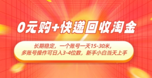 0元购+快递回收淘金，长期稳定，一个账号一天15-30米，多账号操作可日入3位数，新手小白当天上手-路子网