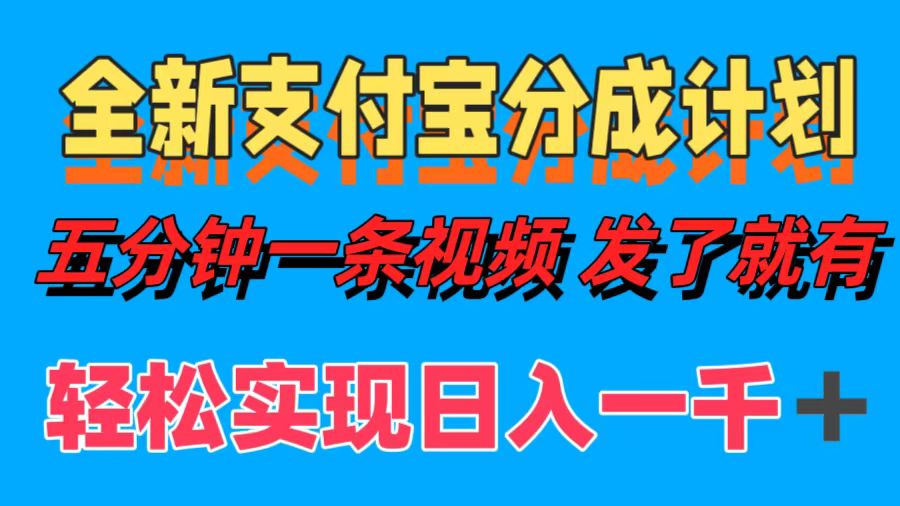 全新支付宝分成计划，五分钟一条视频轻松日入一千＋-路子网