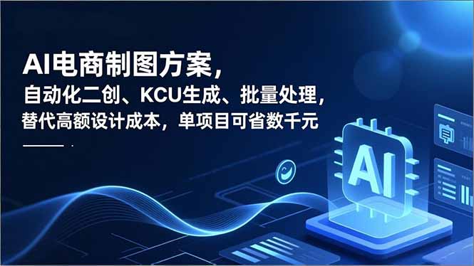 AI电商制图方案，自动化二创、SKU生成、批量处理，替代高额设计成本，单项目可省数千元-路子网