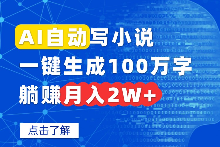 AI自动写小说，一键生成100万字，躺赚月入2W+-路子网