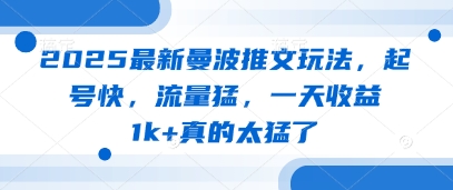 2025最新曼波推文玩法，起号快，流量猛，一天收益1k+真的太猛了-路子网