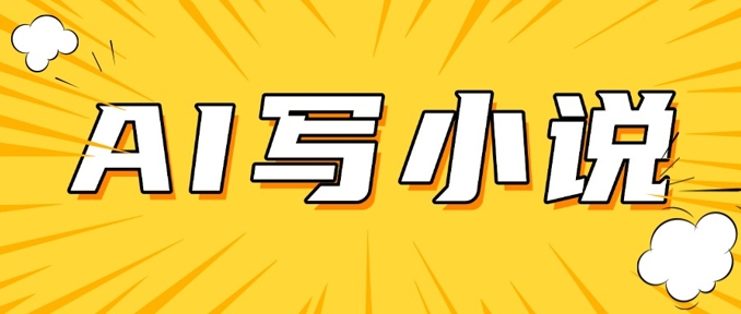 AI+短篇小说，实战分享，详细教程，日入200+-路子网