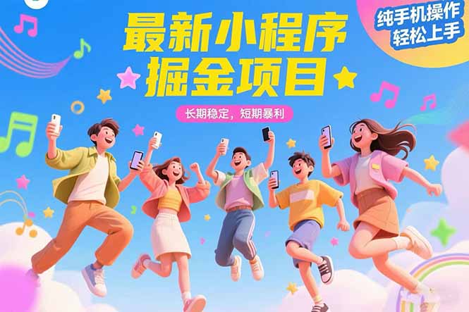 最新小程序掘金项目 长期稳定 短期暴利 纯手机操作  轻松上手！！！-路子网
