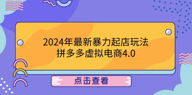 2024年最新暴力起店玩法，拼多多虚拟电商4.0，24小时实现成交，单人可以..-路子网