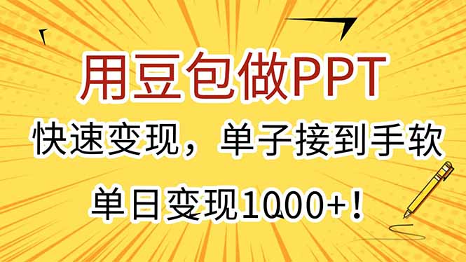 用豆包做PPT，快速变现，单子接到手软，单日变现1000+！-路子网