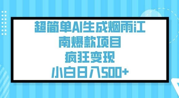 超简单AI生成烟雨江南爆款项目，疯狂变现，小白日入5张-路子网