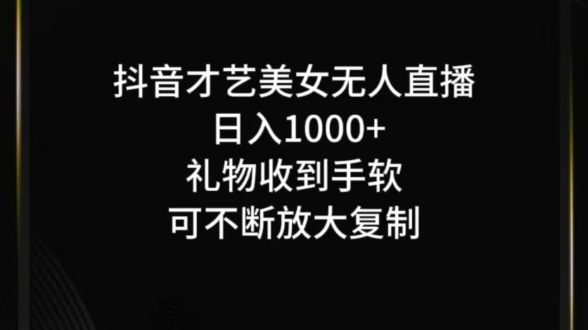 抖音才艺无人直播日入1000+可复制，可放大-路子网