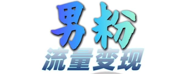 男粉流量+网盘拉新变现，轻松一天3-5张，0基础可学，白嫖来-路子网