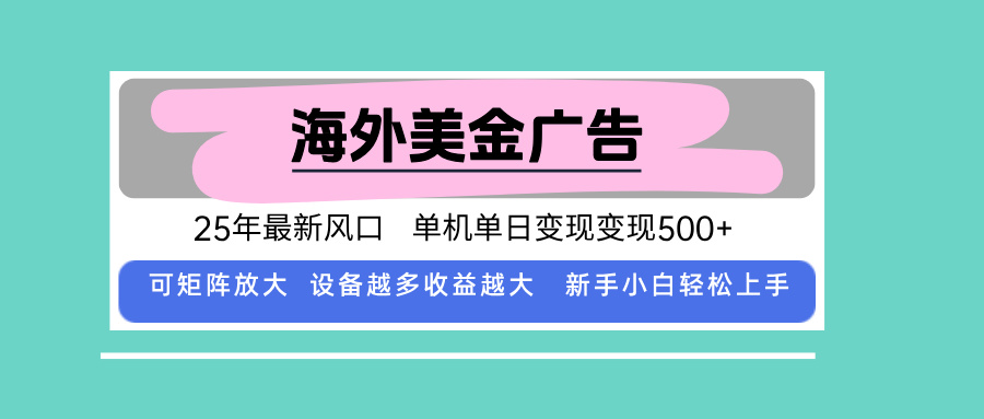 最新海外广告美金，全自动挂机，单机单日500+，可矩阵放大，新手小白轻…-路子网