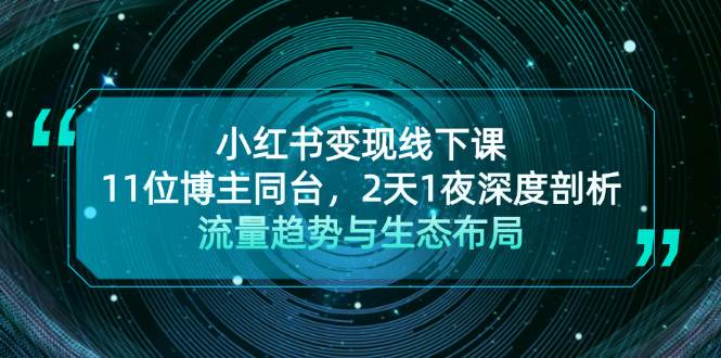 小红书变现线下课！11位博主同台，2天1夜深度剖析流量趋势与生态布局-路子网