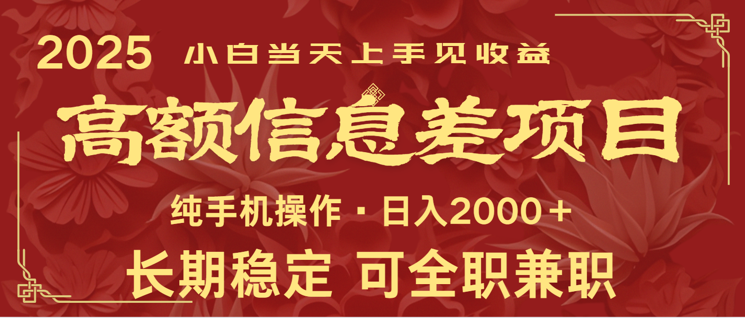 日入2000+ 高额信息差项目 全年长久稳定暴利 新人当天上手见收益-路子网
