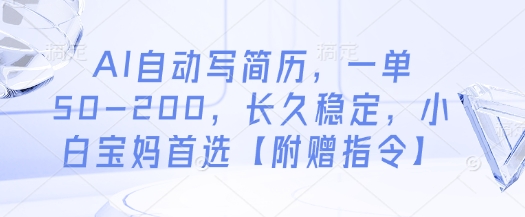 AI自动写简历，一单50-200，长久稳定，小白宝妈首选【附赠指令】-路子网