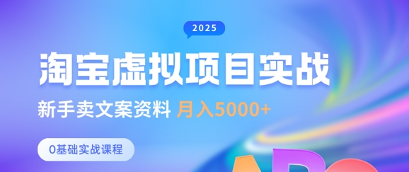淘宝虚拟项目垂直玩法，新手卖文案资料，月入5k+-路子网