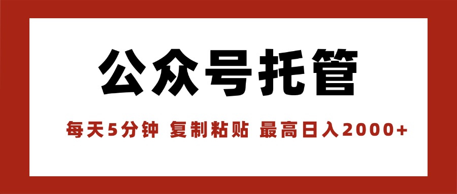 【公众号托管 】我提供文章，你领取发布，每天10分钟，最高躺赚1W-路子网