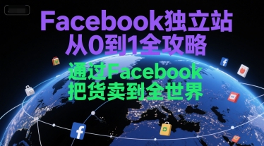 Facebook独立站从0到1全攻略，通过FacebboK把货卖到全世界-路子网