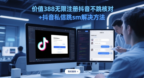 价值388无限注册抖音不跳核对+抖音私信跳sm解决方法，5月最新抖音跳核对技术-路子网