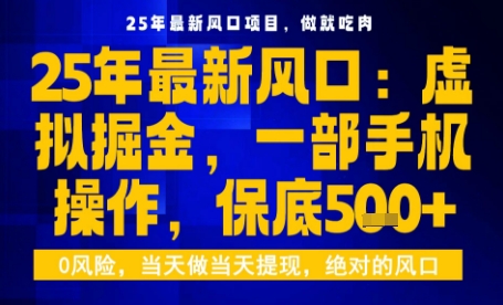 25年虚拟掘金最新玩法，一部手机即可操作，保底日入5张+【揭秘】-路子网