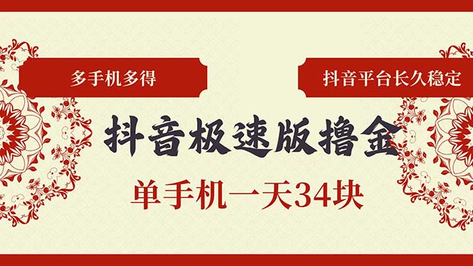 抖音极速版撸金 单手机一天34块 多手机多得 抖音平台长期稳定-路子网