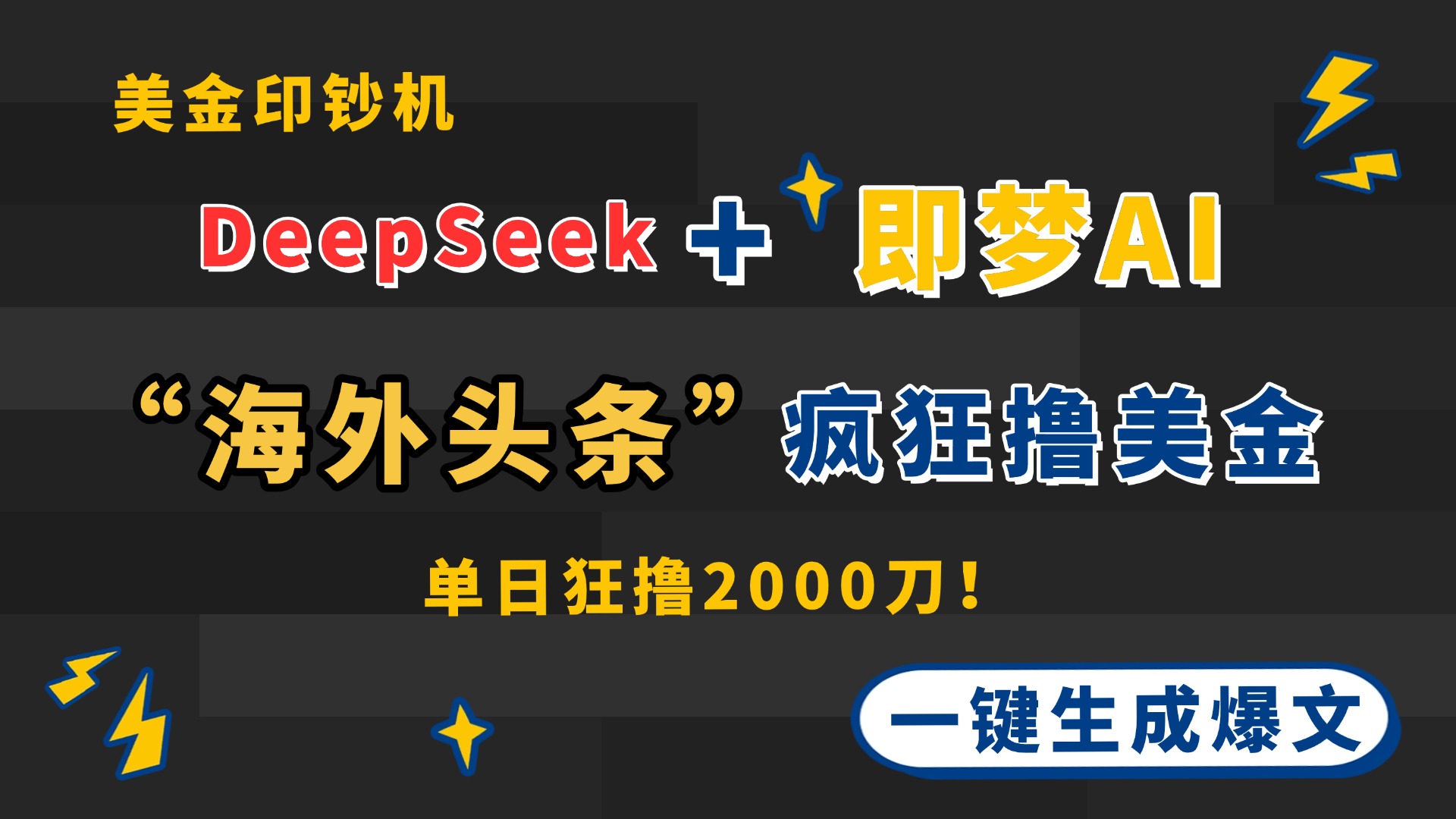 DeepSeek+即梦AI出海，美金印钞机，在“海外头条”疯狂撸美金，一键生…-路子网