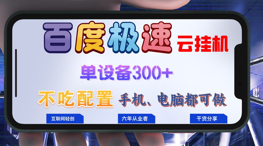百度极速云挂机，无脑操作挂机日入300+，小白轻松上手！！！-路子网