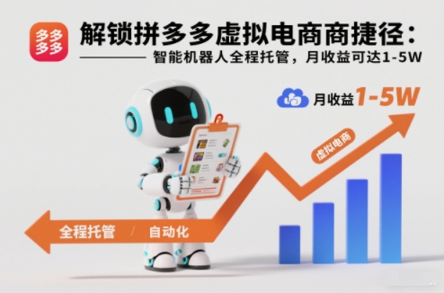 解锁拼多多虚拟电商捷径:智能机器人全程托管,月收益可达1-5W【揭秘】-路子网