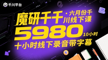 魔研千千·六月份千川线下课5980，十小时线下录音带字幕-路子网
