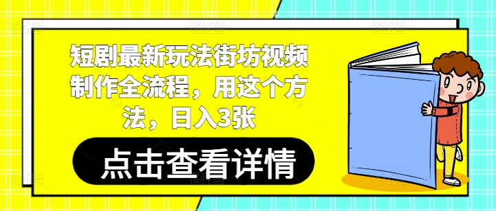 短剧最新玩法街坊视频制作全流程，用这个方法，日入3张-路子网