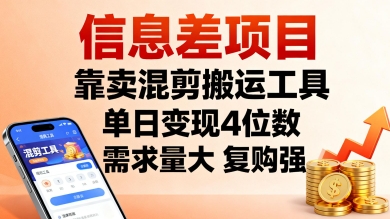 信息差项目，靠卖混剪搬运工具，单日变现4位数，需求量大，复购强，操作简单，几分钟一条视频-路子网