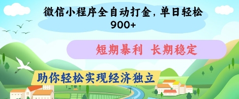 微信小程序全自动打金，单日轻松几张，短期暴利，长期稳定，助你轻松实现经济独立【揭秘】-路子网