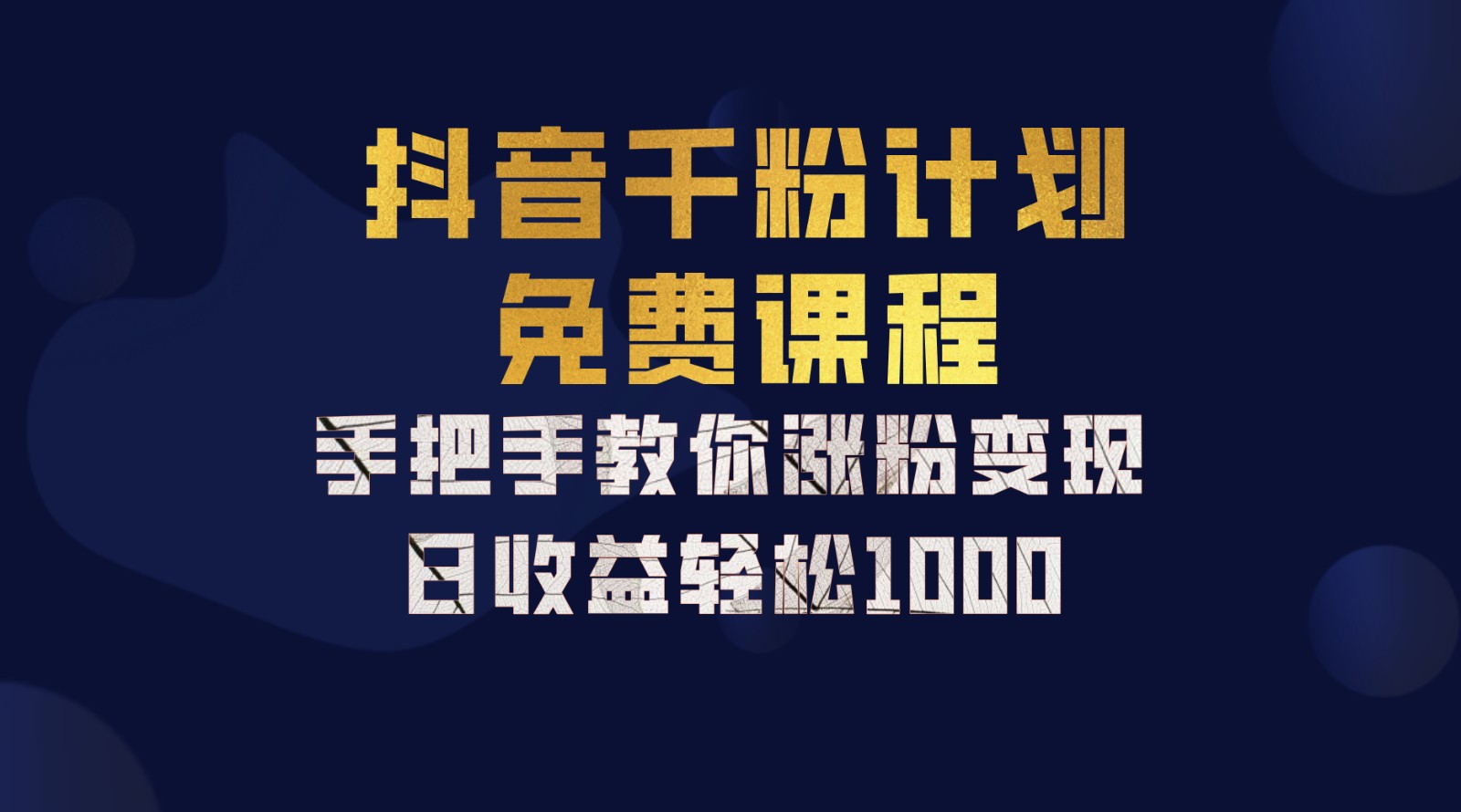 抖音千粉计划，手把手教你一部手机矩阵日入1000+，新手也能学会-路子网