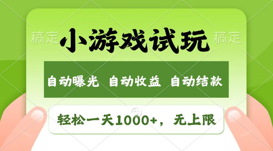 火爆项目小游戏试玩，轻松日入1000+，收益无上限，全新市场！-路子网