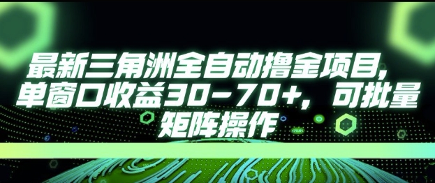 最新AI全自动游戏撸金项目，单窗口收益30-70+，可批量操作【揭秘】-路子网