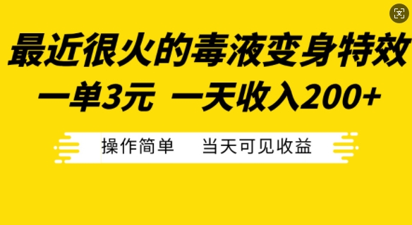 最近很火的毒液变身特效，一单3元，一天收入200+，操作简单当天可见收益-路子网
