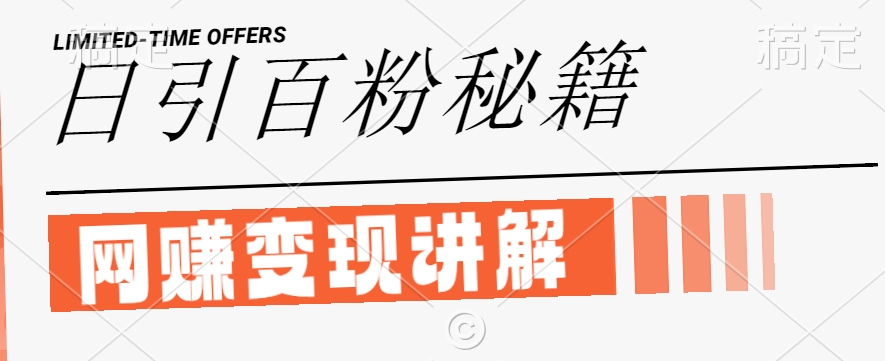 最新闲鱼引流创业粉，日引100+，网创项目虚变现讲解【揭秘】-路子网