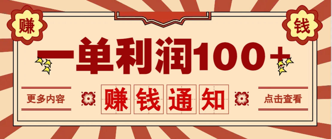 零成本正规项目，一单利润100+，轻松月入过万！人人可做(技术+正规渠道)-路子网