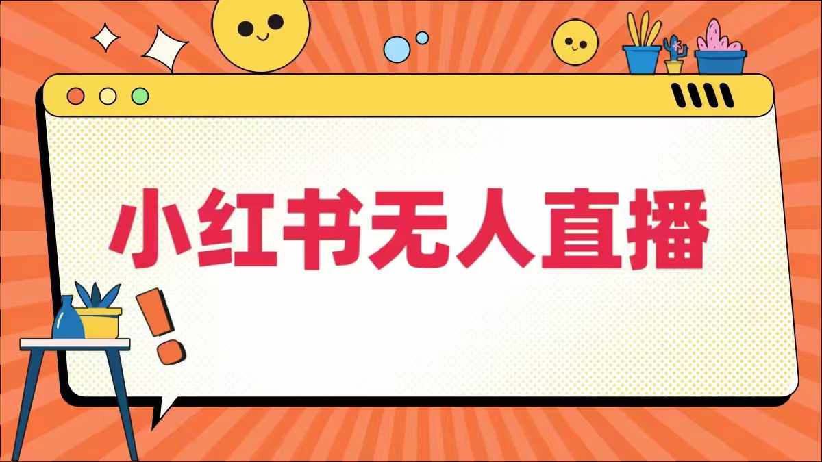 小红书无人直播，​最新小红书无人、半无人、全域电商-路子网