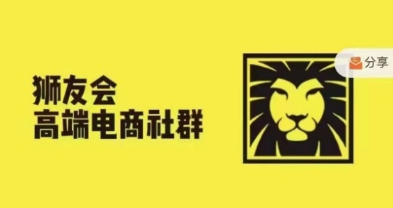 狮友会·【千万级电商卖家社群】(更新25年04月)，各行业电商千万级亿级大佬讲述成功秘籍-路子网