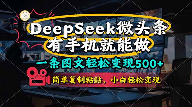 一条图文轻松变现500+，DeeSeep微头条，有手机就能做，简单复制粘贴，…-路子网