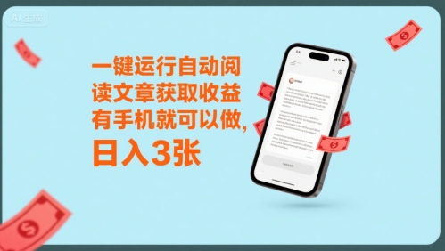 一键运行自动阅读文章获取收益，有手机就可以做，日入3张【揭秘】-路子网