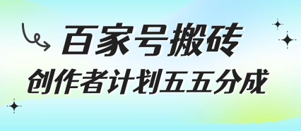 百家号搬砖项目，创作者计划五五分成，无需露脸、直播、拍视频，非常适合新手【揭秘】-路子网