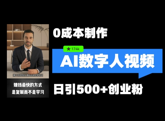 最新数字人引流，五分钟一条视频，可矩阵操作，日引500+创业粉【揭秘】-路子网
