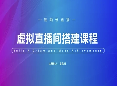 视频号虚拟直播间搭建-视频号教程-路子网